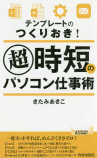 超時短のパソコン仕事術 - テンプレートのつくりおき！ 青春新書プレイブックス