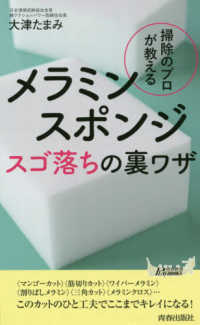 掃除のプロが教えるメラミンスポンジスゴ落ちの裏ワザ 青春新書プレイブックス