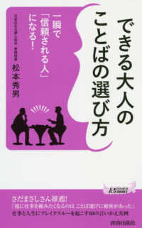 青春新書プレイブックス<br> 一瞬で「信頼される人」になる！できる大人のことばの選び方