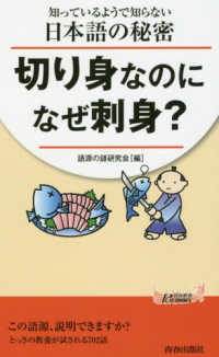 切り身なのになぜ刺身？ - 知っているようで知らない日本語の秘密 青春新書プレイブックス