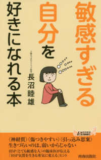 青春新書プレイブックス<br> 「敏感すぎる自分」を好きになれる本