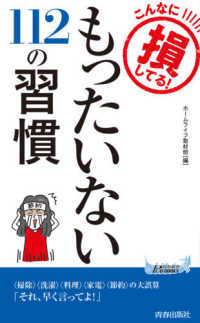 青春新書プレイブックス<br> もったいない１１２の習慣―こんなに損してる！