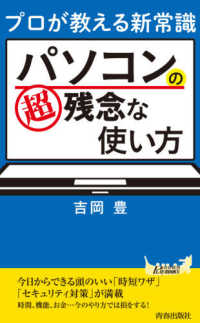 パソコンの超残念な使い方 - プロが教える新常識 青春新書プレイブックス