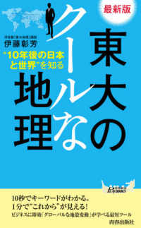 青春新書プレイブックス<br> 最新版　東大のクールな地理―“１０年後の日本と世界”を知る