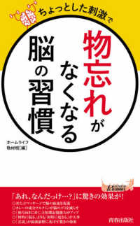 青春新書プレイブックス<br> ちょっとした刺激で「物忘れ」がなくなる脳の習慣