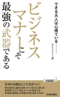 青春新書プレイブックス<br> ビジネスマナーこそ最強の武器である―できる大人は心得ている