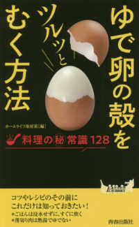 ゆで卵の殻をツルッとむく方法 - 料理の（秘）常識１２８ 青春新書プレイブックス