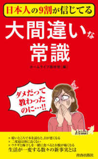 日本人の９割が信じてる大間違いな常識 青春新書プレイブックス