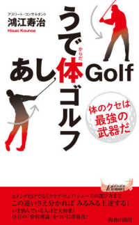 青春新書プレイブックス<br> うで体（からだ）ゴルフ・あし体（からだ）ゴルフ―体のクセは最強の武器だ