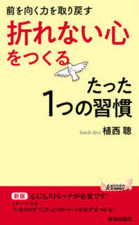 「折れない心」をつくるたった１つの習慣 - 前を向く力を取り戻す 青春新書プレイブックス