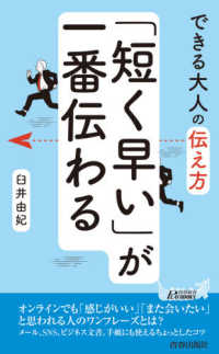青春新書プレイブックス<br> できる大人の伝え方　「短く早い」が一番伝わる