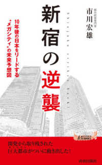 青春新書プレイブックス<br> 新宿の逆襲―１０年後の日本をリードする“メガシティ”の未来予想図