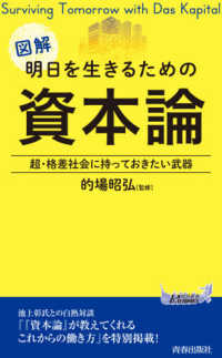 青春新書プレイブックス<br> 図解　明日を生きるための資本論―超・格差社会に持っておきたい武器