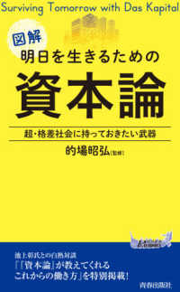 図解明日を生きるための資本論 青春新書プレイブックス