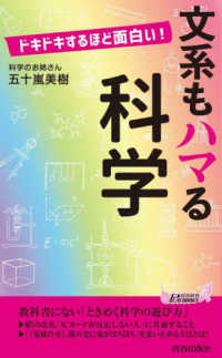 青春新書プレイブックス<br> ドキドキするほど面白い！文系もハマる科学