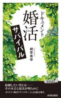 青春新書プレイブックス<br> ドキュメント「婚活」サバイバル