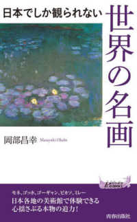 日本でしか観られない世界の名画 青春新書プレイブックス