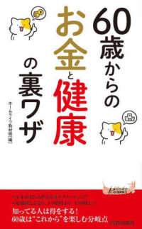 ６０歳からのお金と健康の裏ワザ 青春新書プレイブックス