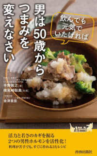青春新書プレイブックス<br> 飲んでも元気でいたければ男は５０歳からつまみを変えなさい