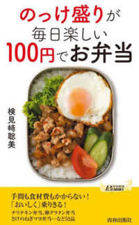 青春新書プレイブックス<br> のっけ盛りが毎日楽しい１００円でお弁当
