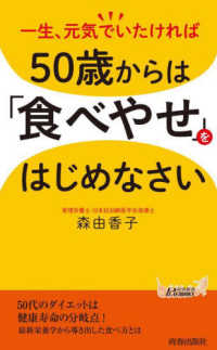 青春新書プレイブックス<br> 一生、元気でいたければ５０歳からは「食べやせ」をはじめなさい