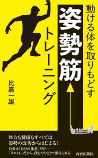 動ける体を取りもどす「姿勢筋」トレーニング 青春新書プレイブックス