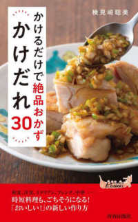 青春新書プレイブックス<br> かけるだけで絶品おかず　かけだれ３０
