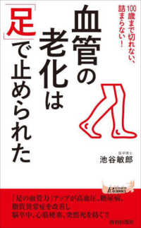 青春新書プレイブックス<br> 血管の老化は「足」で止められた―１００歳まで切れない、詰まらない！