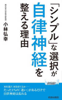 「シンプル」な選択が自律神経を整える理由 青春新書プレイブックス