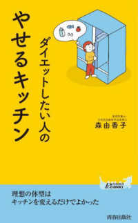 青春新書プレイブックス<br> ダイエットしたい人のやせるキッチン