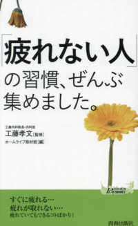 青春新書プレイブックス<br> 「疲れない人」の習慣、ぜんぶ集めました。