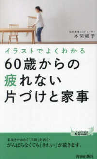 青春新書プレイブックス<br> イラストでよくわかる６０歳からの疲れない片づけと家事