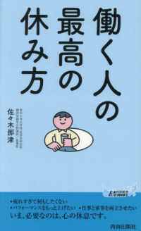 青春新書プレイブックス<br> 働く人の最高の休み方