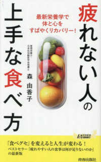疲れない人の上手な食べ方 青春新書プレイブックス