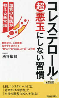 コレステロールを超悪玉にしない習慣 青春新書プレイブックス