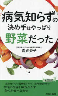病気知らずの決め手はやっぱり野菜だった 青春新書プレイブックス