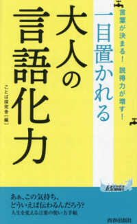青春新書プレイブックス<br> 言葉が決まる！説得力が増す！　一目置かれる大人の言語化力