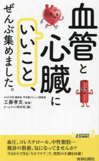 「血管と心臓にいいこと」、ぜんぶ集めました。 青春新書プレイブックス