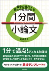 最小の努力で最大の結果が出る　１分間小論文