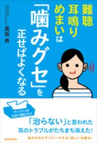 難聴・耳鳴り・めまいは「噛みグセ」を正せばよくなる