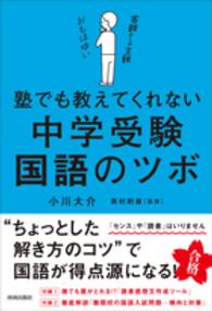 塾でも教えてくれない中学受験・国語のツボ