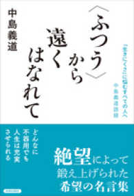 “ふつう”から遠くはなれて―「生きにくさ」に悩むすべての人へ　中島義道語録