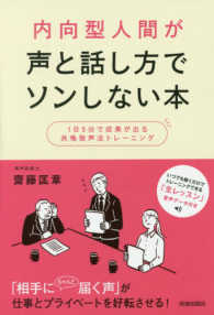 内向型人間が声と話し方でソンしない本 - １日５分で成果が出る共鳴発声法トレーニング