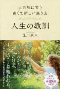 人生の教訓 - 大自然に習う古くて新しい生き方