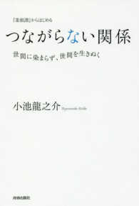 『菜根譚』からはじめるつながらない関係―世間に染まらず、世間を生きぬく
