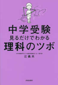 中学受験見るだけでわかる理科のツボ