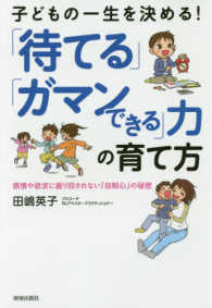 子どもの一生を決める！「待てる」「ガマンできる」力の育て方―感情や欲求に振り回されない「自制心」の秘密