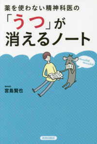 薬を使わない精神科医の「うつ」が消えるノート