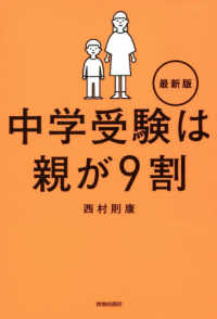 中学受験は親が９割　最新版