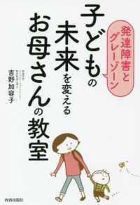 子どもの未来を変えるお母さんの教室 - 発達障害とグレーゾーン